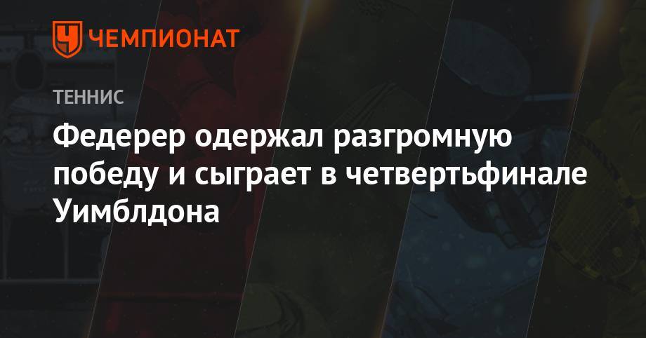Роджер Федерер - Джокович Новак - Кевин Андерсон - Маттео Берреттини - Федерер одержал разгромную победу и сыграет в четвертьфинале Уимблдона - championat.com - Казахстан