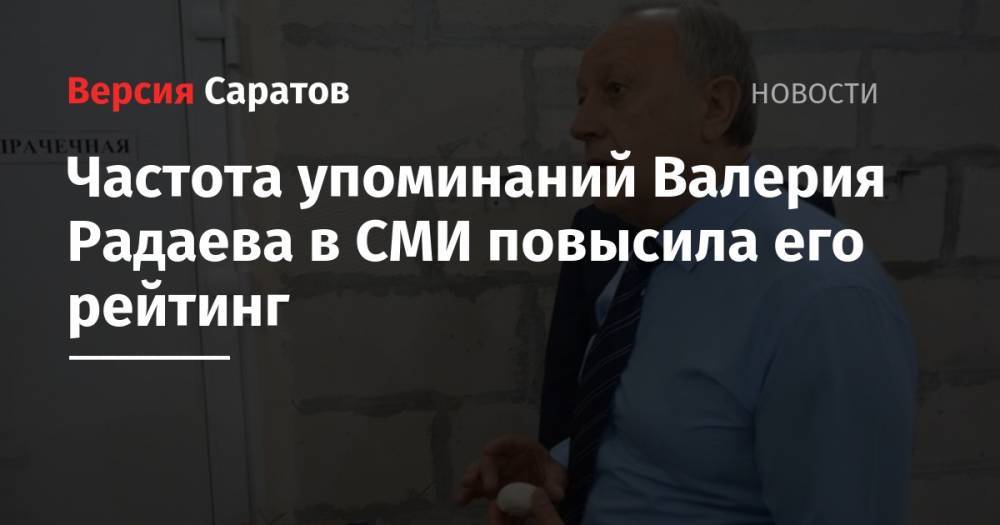 Сергей Собянин - Александр Беглов - Валерий Радаев - Рамзан Кадыров - Иван Белозерцев - Частота упоминаний Валерия Радаева в СМИ повысила его рейтинг - nversia.ru - Москва - Санкт-Петербург - Саратовская обл. - респ. Чечня - окр.Приволжский - Пензенская обл.