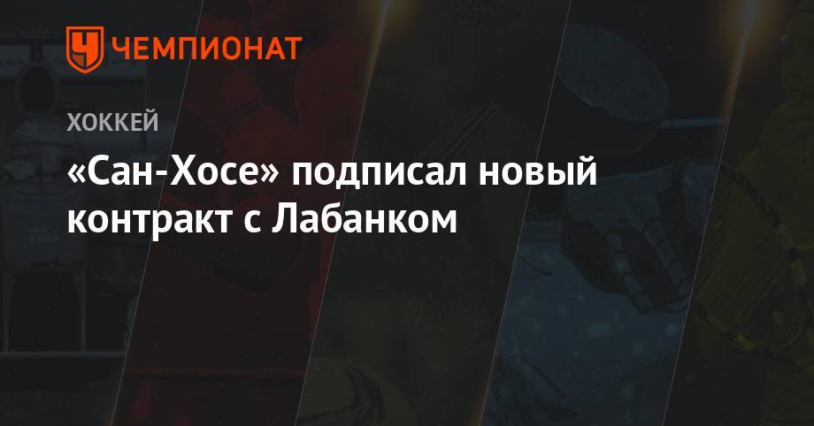 «Сан-Хосе» подписал новый контракт с Лабанком - championat.com - Сан-Хосе