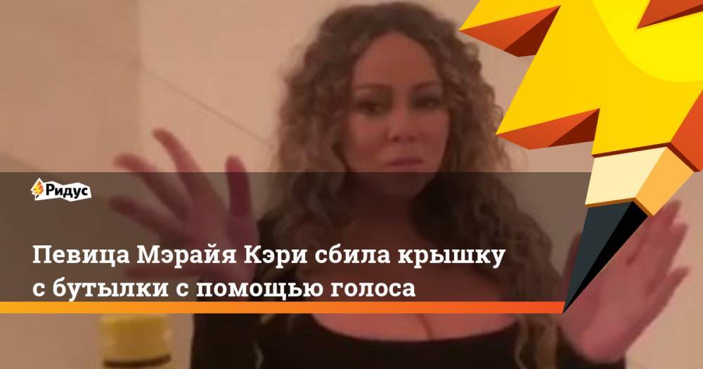 Конор Макгрегор - Певица Мэрайя Кэри сбила крышку с бутылки с помощью голоса. Ридус - ridus.ru
