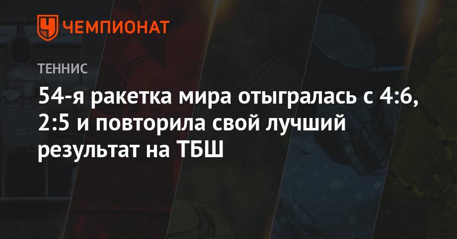 Йоханн Конт - Элизабет Мертенс - Петр Квитов - 54-я ракетка мира отыгралась с 4:6, 2:5 и повторила свой лучший результат на ТБШ - championat.com - Англия - Чехия