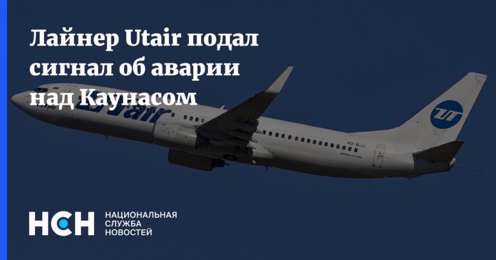Лайнер Utair подал сигнал об аварии над Каунасом - nsn.fm - Москва - Берлин - Литва - Каунас