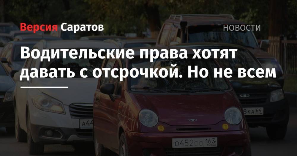 Евгений Брюн - Водительские права хотят давать с отсрочкой. Но не всем - nversia.ru - Россия