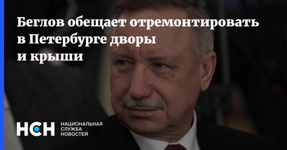 Александр Беглов - Беглов обещает отремонтировать в Петербурге  дворы и крыши - nsn.fm - Санкт-Петербург - р-н Кировский