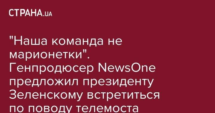 Владимир Зеленский - Петр Порошенко - Владимир Александрович - Василий Голованов - "Наша команда не марионетки". Генпродюсер NewsOne предложил президенту Зеленскому встретиться по поводу телемоста - strana.ua - Россия - США - Украина - Крым - Канада