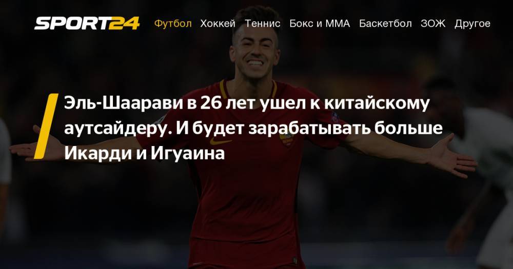 Криштиану Роналду - Эль-Шаарави перешел в Шанхай Шеньхуа из Ромы за 18 миллионов евро: зарплата Эль-Шаарави в Китае 16 млн евро в год, самые высокооплачиваемые футболисты Италии - sport24.ru - Китай - Италия - Шанхай - Гуанчжоу