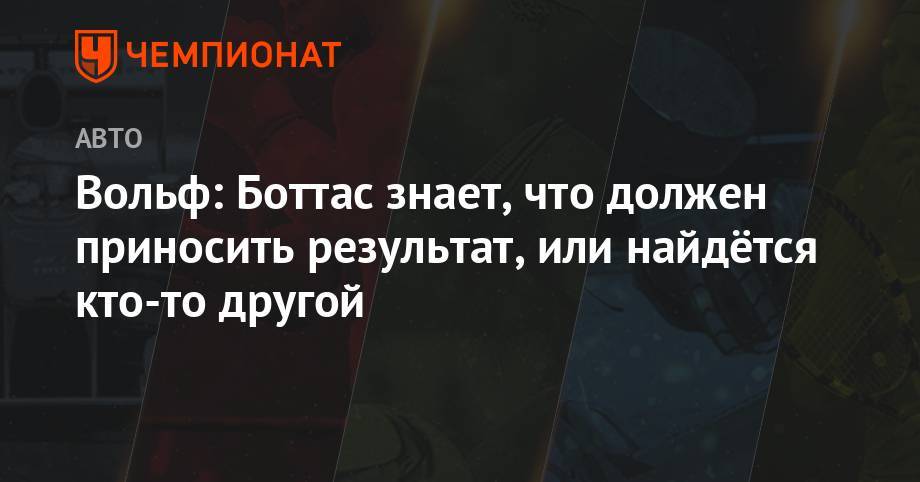 Льюис Хэмилтон - Вольф Тото - Вольф: Боттас знает, что должен приносить результат, или найдётся кто-то другой - championat.com