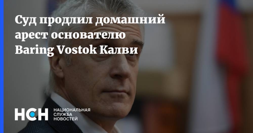 Майкл Калви - Суд продлил домашний арест основателю Baring Vostok Калви - nsn.fm - Москва