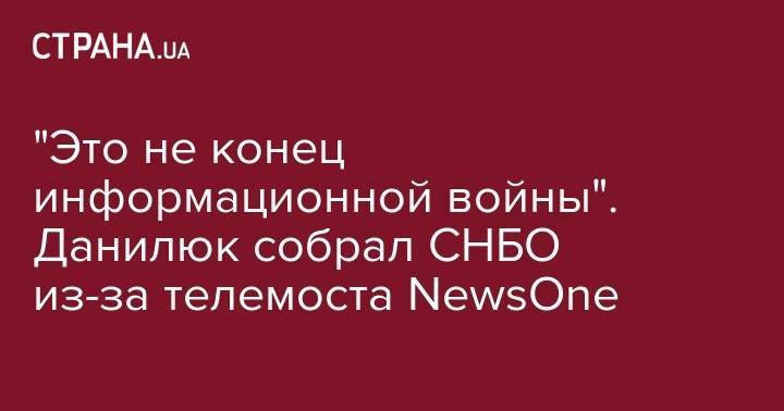 Александр Данилюк - "Это не конец информационной войны". Данилюк собрал СНБО из-за телемоста NewsOne - strana.ua - Украина