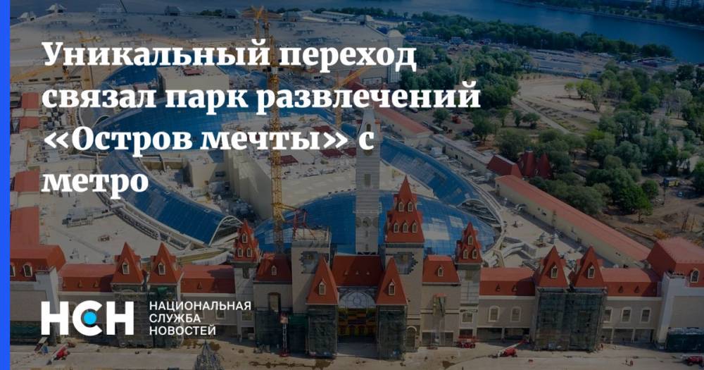 Сергей Собянин - Уникальный переход связал парк развлечений «Остров мечты» с метро - nsn.fm - Москва - Россия - Сергей