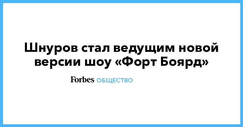 Эвелина Бледанс - Сергей Шнуров - Егор Дружинин - Анна Седокова - Виктория Боня - Анна Хилькевич - Екатерина Волкова - Роза Сябитова - Михаил Шац - Сергей Светлаков - Мария Ивакова - Шнуров стал ведущим новой версии шоу «Форт Боярд» - forbes.ru - Франция