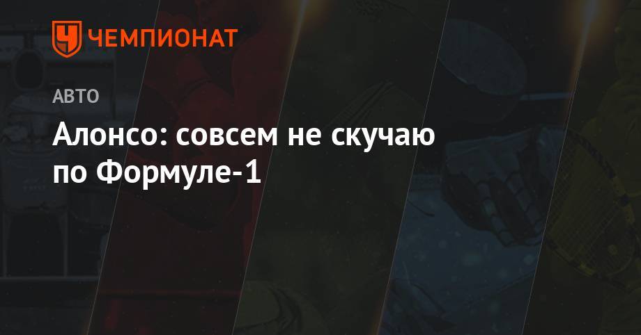 Фернандо Алонсо - Себастьян Феттель - Алонсо: совсем не скучаю по Формуле-1 - championat.com