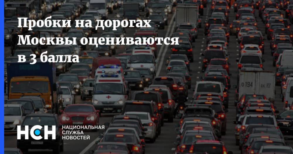 Пробки на дорогах Москвы оцениваются в 3 балла - nsn.fm - Москва - Волоколамск - Можайск - Боровск