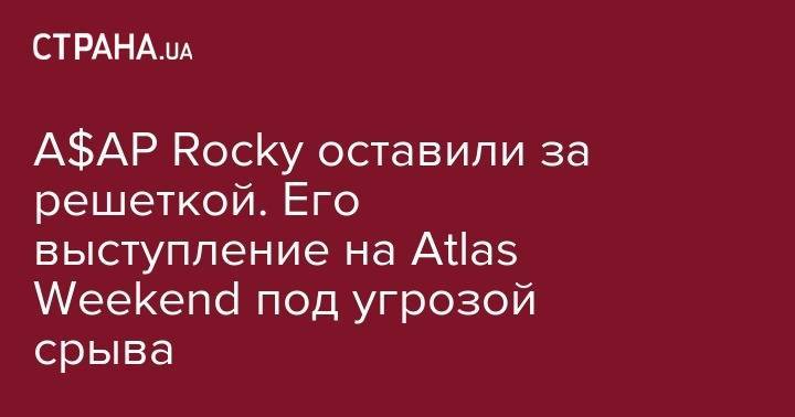 София Ротару - A$AP Rocky оставили за решеткой. Его выступление на Atlas Weekend под угрозой срыва - strana.ua - Норвегия - Польша - Стокгольм