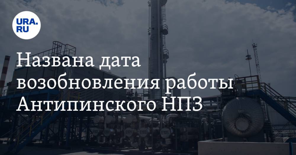 Герман Греф - Названа дата возобновления работы Антипинского НПЗ - ura.news - Россия - Тюменская обл.