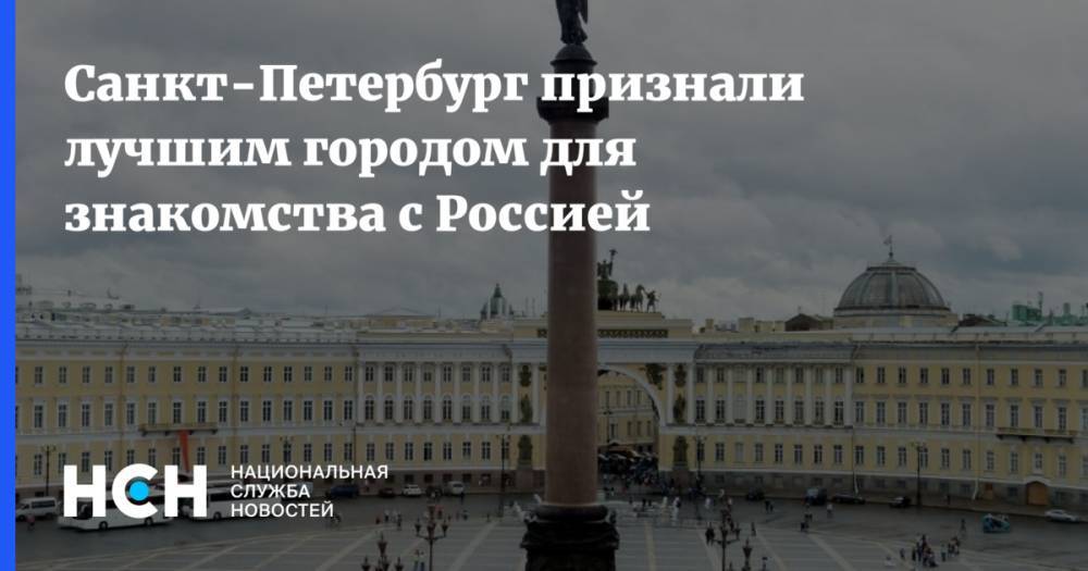 Санкт-Петербург признали лучшим городом для знакомства с Россией - nsn.fm - Москва - Россия - Китай - Англия - Санкт-Петербург - Армения - Казахстан - Италия - Израиль - Молдавия - Грузия - респ. Татарстан - Белоруссия - Германия - Казань - Чехия - Эмираты