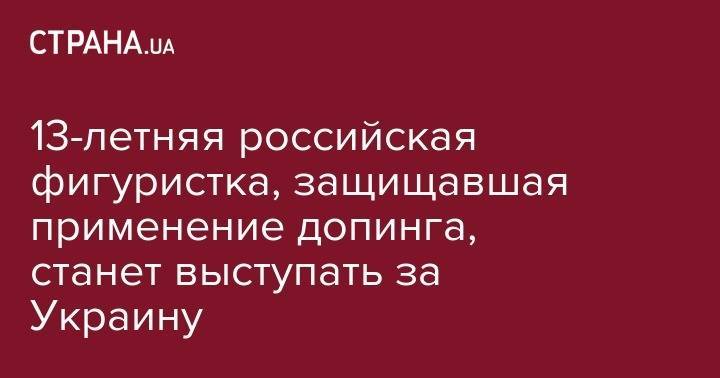 Томас Бах - 13-летняя российская фигуристка, защищавшая применение допинга, станет выступать за Украину - strana.ua - Москва - Россия - Украина - Киев - Германия