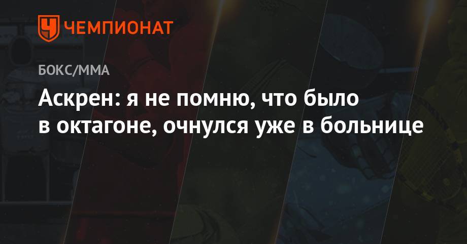 Джон Джонс - Бен Аскрен - Аскрен: я не помню, что было в октагоне, очнулся уже в больнице - championat.com