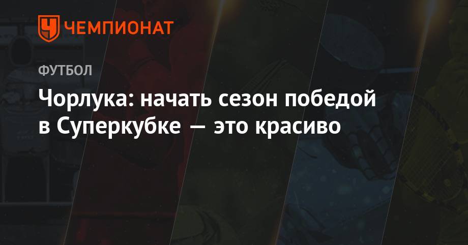 Лев Яшин - Алексей Миранчук - Чорлука: начать сезон победой в Суперкубке — это красиво - championat.com - Москва - Россия - Екатеринбург