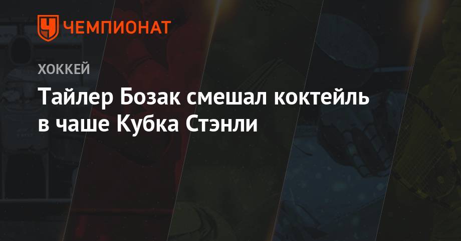 Тайлер Бозак смешал коктейль в чаше Кубка Стэнли - championat.com - Бостон - Сан-Хосе