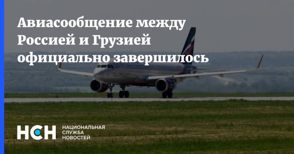 Авиасообщение между Россией и Грузией официально завершилось - nsn.fm - Москва - Россия - Краснодар - Грузия - Тбилиси