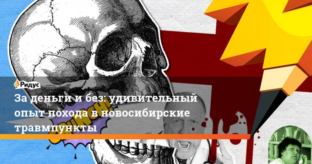За деньги и без: удивительный опыт похода в новосибирские травмпункты. Ридус - ridus.ru - Новосибирск