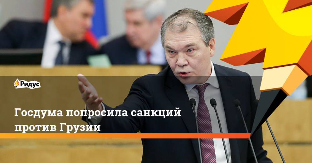 Владимир Путин - Рамзан Кадыров - Леонид Калашников - Георгий Габуния - Госдума попросила санкций против Грузии. Ридус - ridus.ru - Россия - Грузия - респ. Чечня