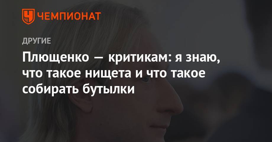 Евгений Плющенко - Плющенко — критикам: я знаю, что такое нищета и что такое собирать бутылки - championat.com - Россия - Япония