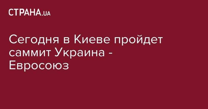 Владимир Зеленский - Жан-Клод Юнкер - Дональд Туск - Сегодня в Киеве пройдет саммит Украина - Евросоюз - strana.ua - Москва - Россия - Украина - Киев