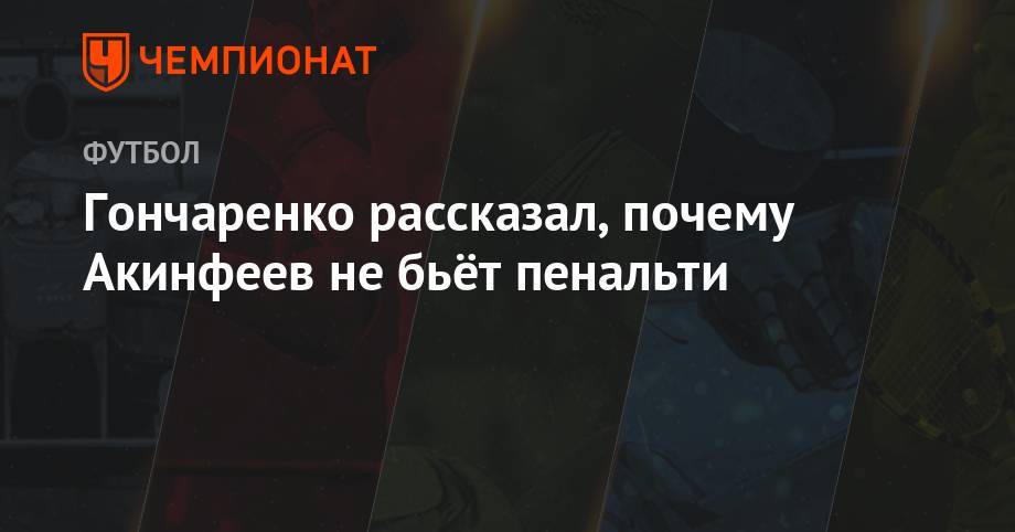 Андрей Панков - Игорь Акинфеев - Виктор Гончаренко - Гончаренко, рассказал почему Акинфеев не бьёт пенальти - championat.com - Москва