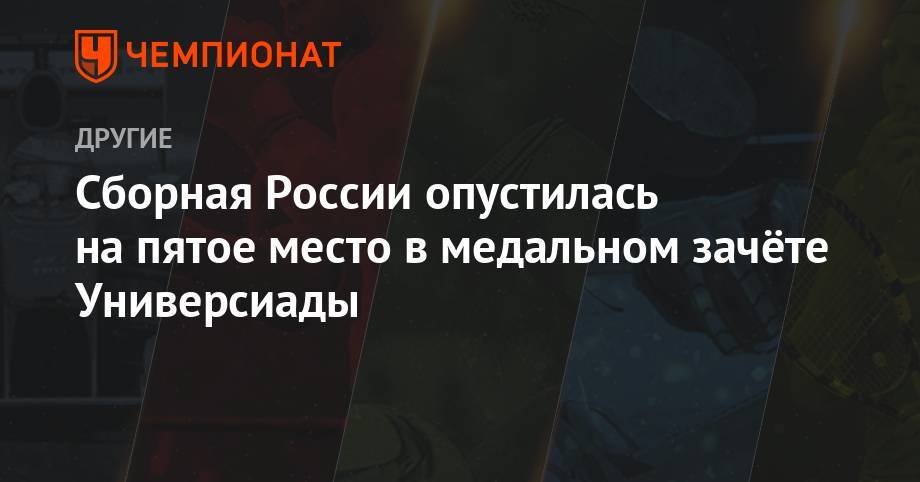 Сборная России опустилась на пятое место в медальном зачёте Универсиады - championat.com - Россия - Италия - Неаполь