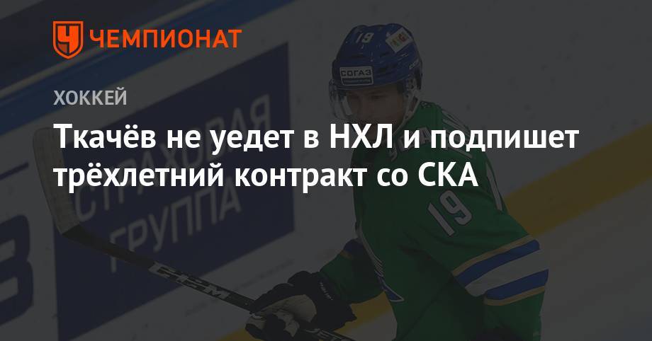 Луис Блюз - Владимир Ткачев - Никита Сошников - Ткачёв не уедет в НХЛ и подпишет трёхлетний контракт со СКА - championat.com - Россия - Минск