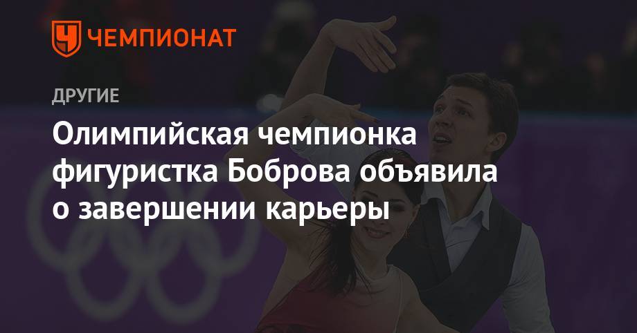 Екатерина Боброва - Дмитрий Соловьев - Олимпийская чемпионка фигуристка Боброва объявила о завершении карьеры - championat.com - Россия - Сочи