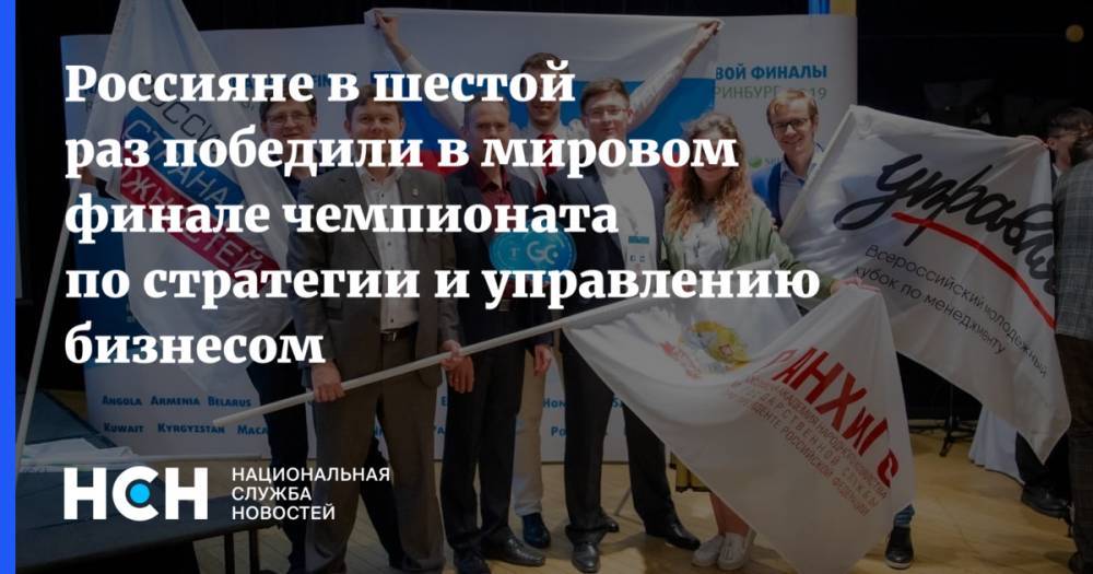 Герман Греф - Россияне в шестой раз победили в мировом финале чемпионата по стратегии и управлению бизнесом - nsn.fm - Россия - Екатеринбург