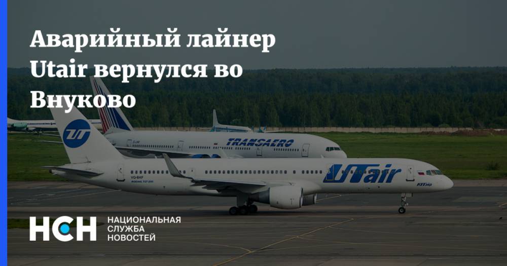 Аварийный лайнер Utair вернулся во Внуково - nsn.fm - Москва - Берлин - Литва - Каунас