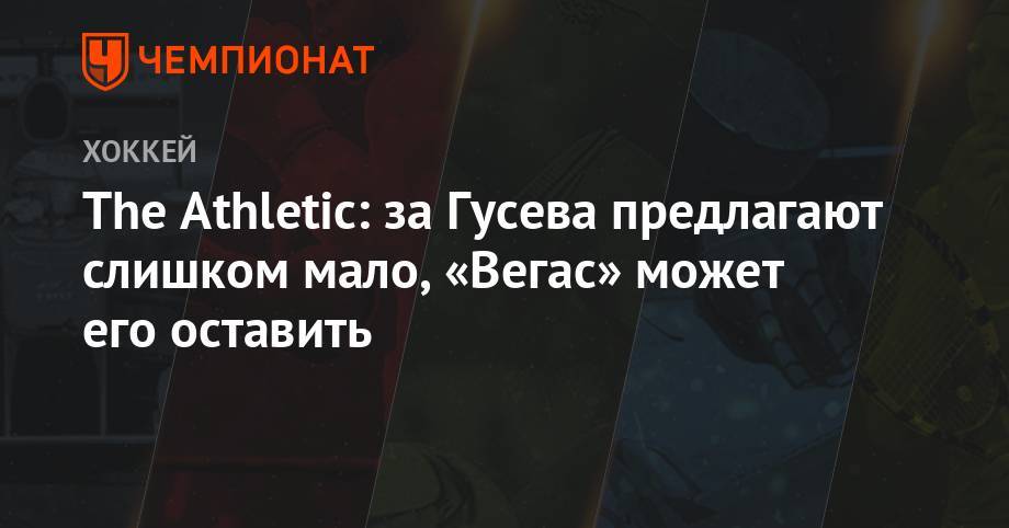 Никита Гусев - The Athletic: за Гусева предлагают слишком мало, «Вегас» может его оставить - championat.com