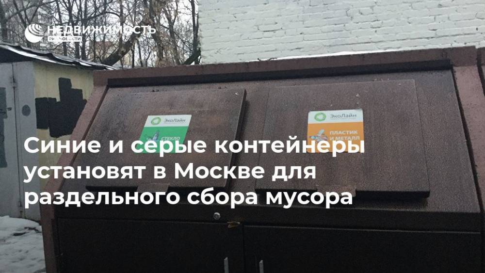 Петр Бирюков - Власти Москвы стандартизируют контейнеры под мусор в синий и серый цвет - realty.ria.ru - Москва - Москва