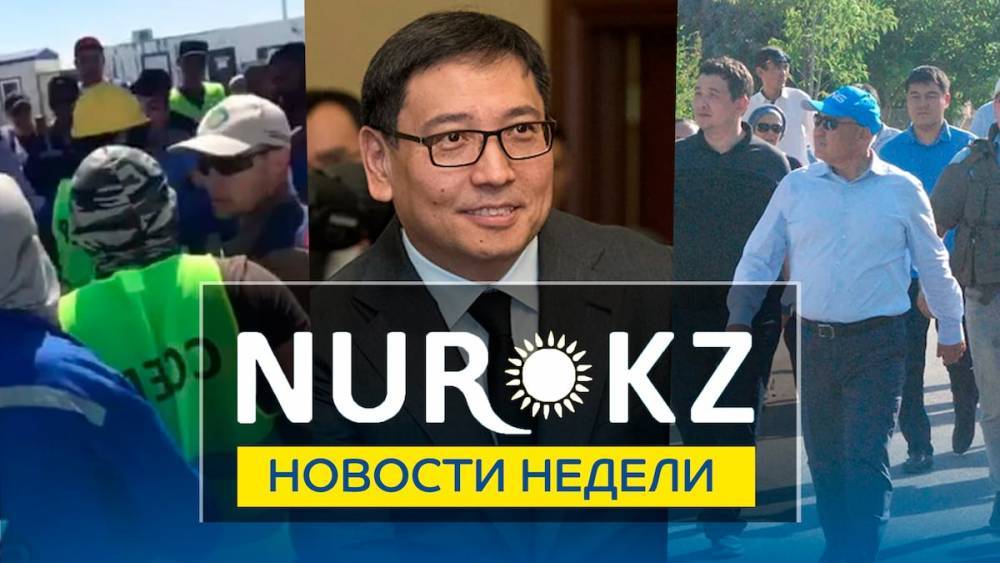 Новости недели: возвращение в Арысь, сбежавший Досаев и когда спишут кредиты - nur.kz - Казахстан - Атырауская обл.