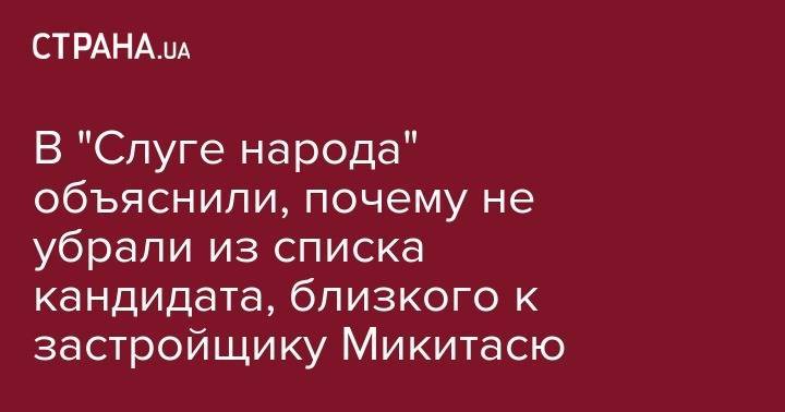 Дмитрий Разумков - Виталий Кличко - Игорь Кононенко - Андрей Холодов - Оксана Марченко - В "Слуге народа" объяснили, почему не убрали из списка кандидата, близкого к застройщику Микитасю - strana.ua - Украина - Вена