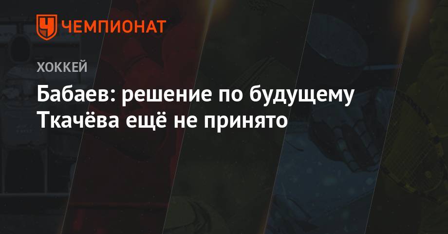Роман Ротенберг - Владимир Ткачев - Бабаев: решение по будущему Ткачёва ещё не принято - championat.com