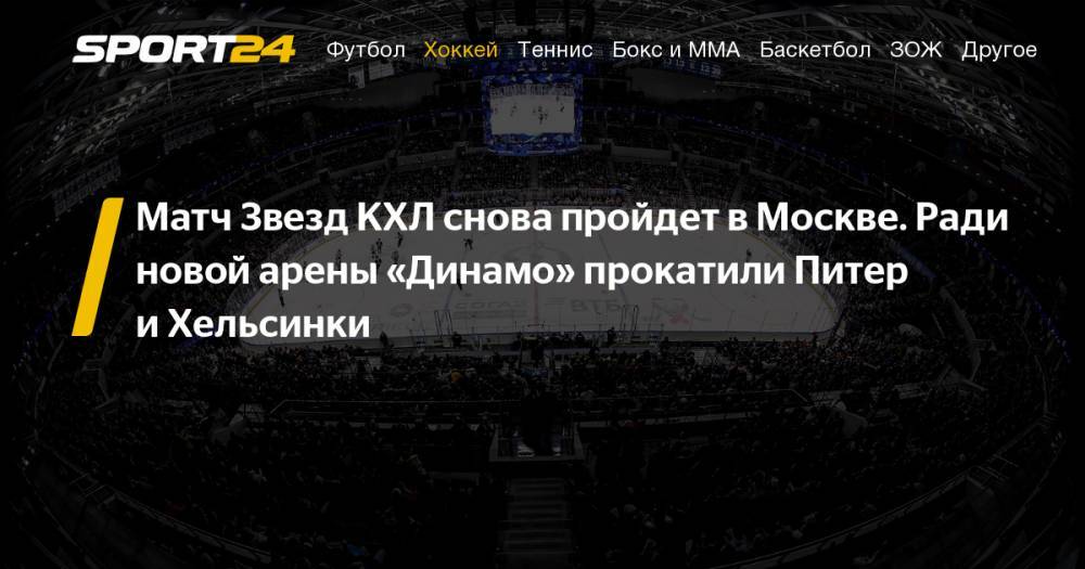 Александр Медведев - Аркадий Ротенберг - Неделя звезд КХЛ-2020 пройдет в Москве на "ВТБ-Арене" - sport24.ru - Москва - Санкт-Петербург - Уфа - Казань - Финляндия - Хельсинки