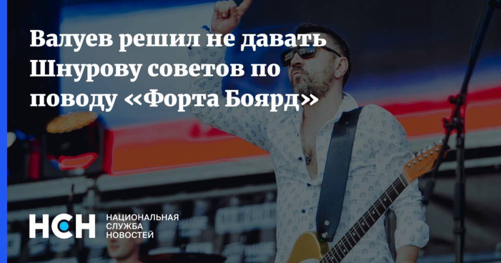 Николай Валуев - Эвелина Бледанс - Сергей Шнуров - Егор Дружинин - Анна Седокова - Виктория Боня - Роза Сябитова - Михаил Шац - Сергей Светлаков - Валуев решил не давать Шнурову советов по поводу «Форта Боярд» - nsn.fm - Россия - Санкт-Петербург - Франция
