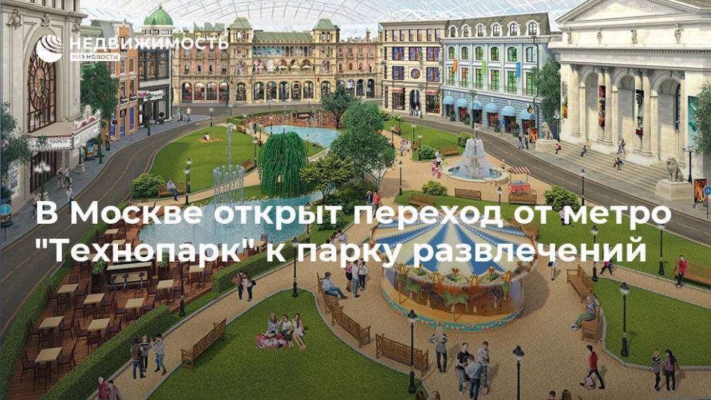 Сергей Собянин - В Москве открыт переход от метро "Технопарк" к парку развлечений - realty.ria.ru - Москва - Москва - Строительство
