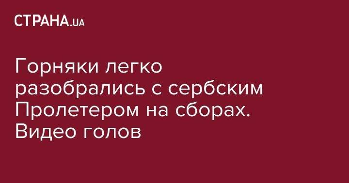 Виктор Коваленко - Алан Патрик - Горняки легко разобрались с сербским Пролетером на сборах. Видео голов - strana.ua - Донецк - Сербия