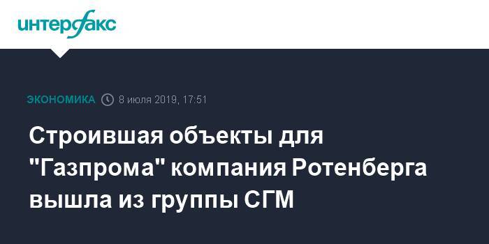 Аркадий Ротенберг - Строившая объекты для "Газпрома" компания Ротенберга вышла из группы СГМ - interfax.ru - Москва - Приморск