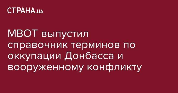 Дмитрий Разумков - Надежда Савченко - МВОТ выпустил справочник терминов по оккупации Донбасса и вооруженному конфликту - strana.ua - Украина - Крым - Горловка