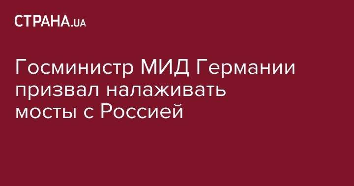 Вильям Брандт - Госминистр МИД Германии призвал налаживать мосты с Россией - strana.ua - Москва - Россия - Украина - Германия - Польша