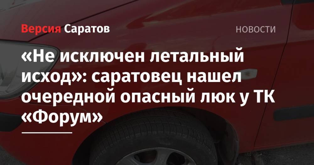 Михаил Исаев - «Не исключен летальный исход»: саратовец нашел очередной опасный люк у ТК «Форум» - nversia.ru - Саратов