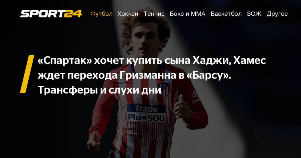Антон Заболотный - "Спартак" предложил 10 миллионов евро за сына Георге Хаджи, Де Лигт никак не перейдет в "Ювентус", Гризманн - в "Барселону". Трансферы и слухи дня 8 июля 2019 года - sport24.ru - Россия - Бельгия - Сочи - Тула - Румыния - Самара