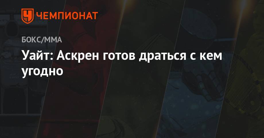 Усман Камару - Бен Аскрен - Уайт: Аскрен готов драться с кем угодно - championat.com